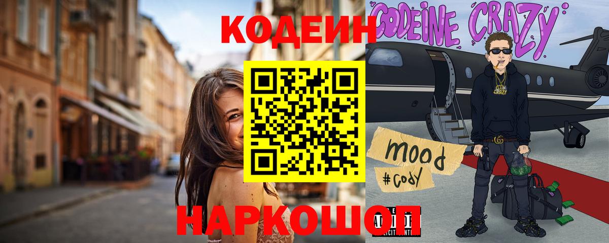 Codein напиток Lean (лин) Сарапул