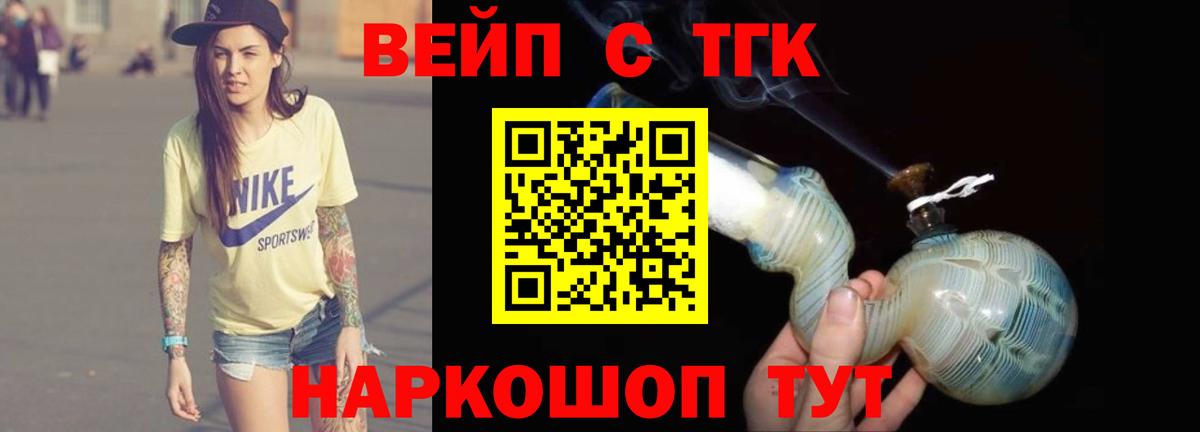 ТГК вейп с тгк Сарапул